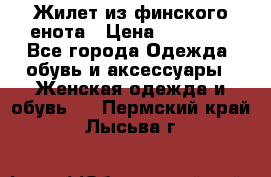 Жилет из финского енота › Цена ­ 30 000 - Все города Одежда, обувь и аксессуары » Женская одежда и обувь   . Пермский край,Лысьва г.